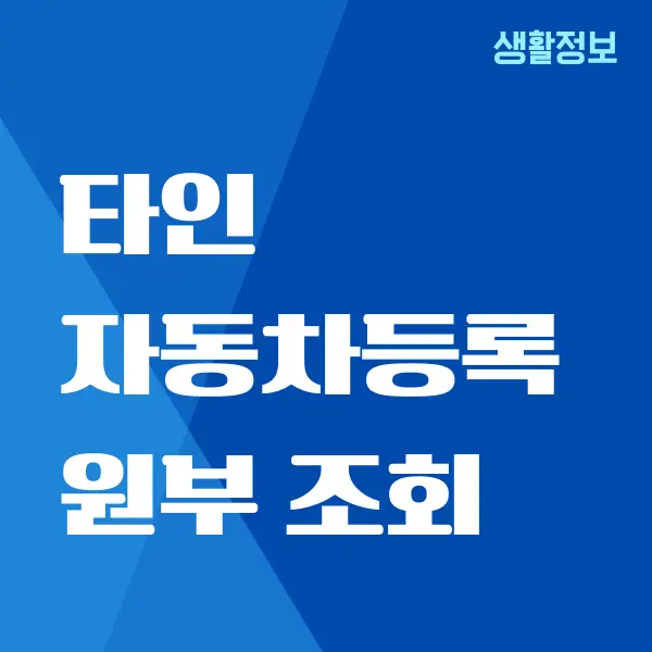 타인 자동차등록원부 조회, 발급 받는 방법