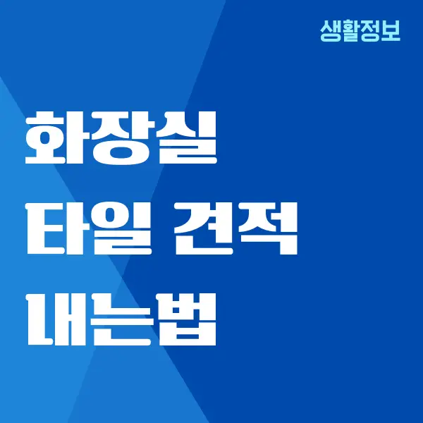 타일 견적 내는 법, 평당 시공 비용이 궁금하세요