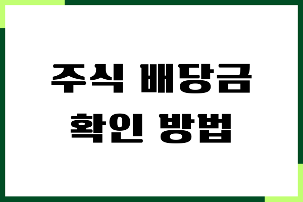 주식 배당금 확인 방법, 지급일, 수령 절차, 세금 계산
