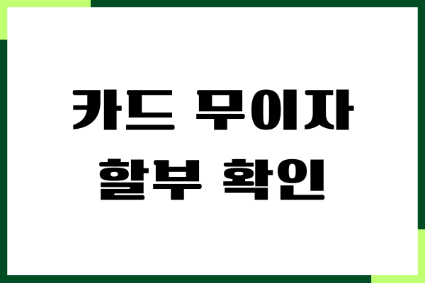 카드 무이자 할부 확인, 혜택, 적용 여부, 사용방법