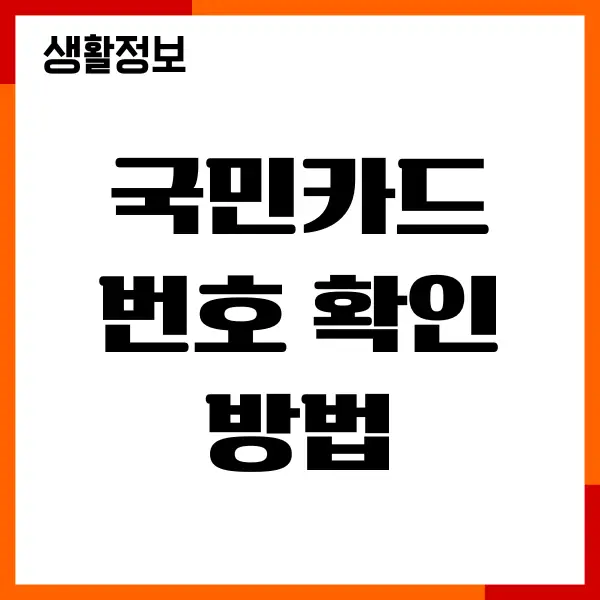 국민카드 번호 확인 방법, CVC 조회, 유효기간, 주의사항