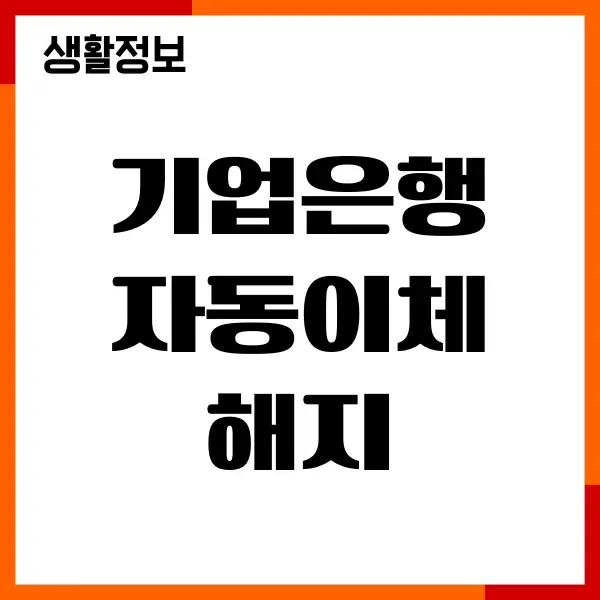 기업은행 자동이체 해지, i-ONE 뱅크 신청 및 해지 총정리