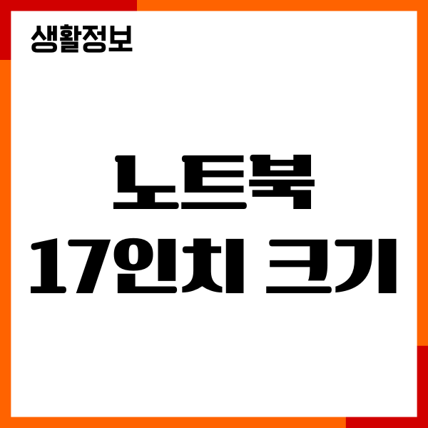 노트북 17인치 크기 얼마일까 장단점, 쉽고 빠른 방법