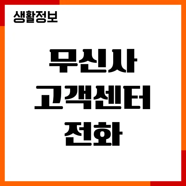 무신사 고객센터 전화 안 받음, 전화불통, 상담연결
