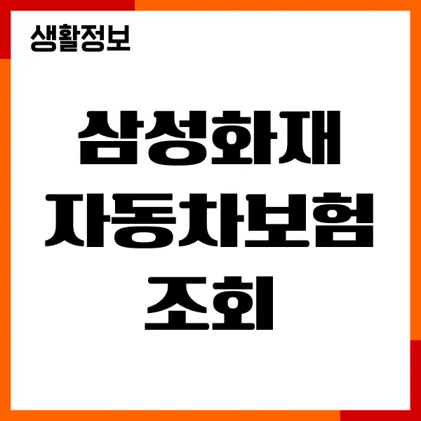 삼성화재 자동차보험 조회, 가입증명서 발급 총정리