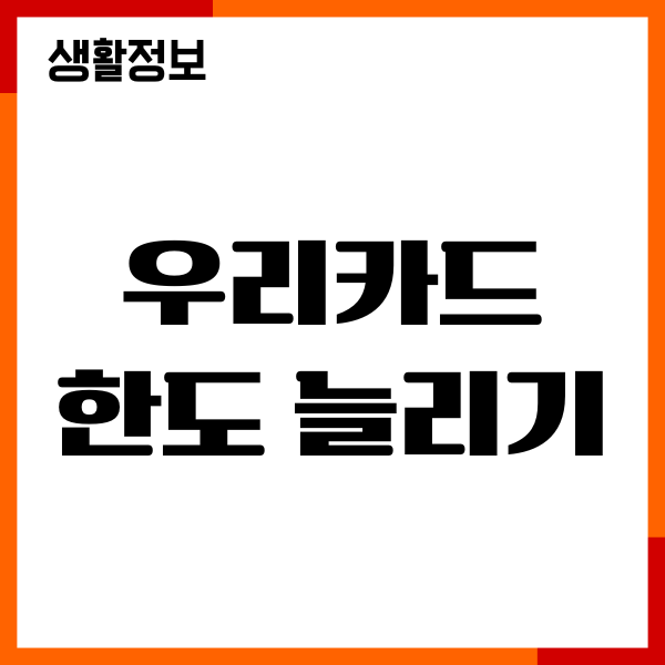 우리카드 한도 늘리기, 한도 상향, 신청 절차, 주의사항