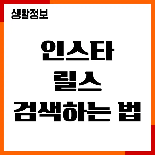 인스타 릴스 검색하는 법, 시청 기록 확인, 다시 찾기