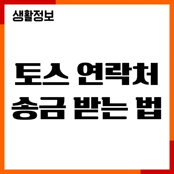 토스 연락처 송금 받는 법, 이용하기, 문제 해결 총정리