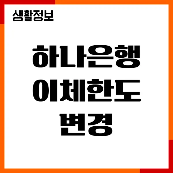 하나은행 이체한도 변경, 늘리기, 증액, 감액하는 방법