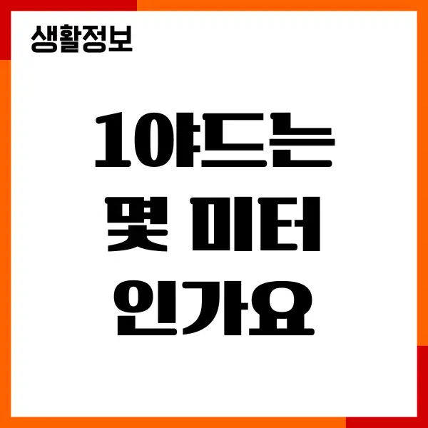 1야드는 몇 미터인가요 센치, 크기, 단위 환산