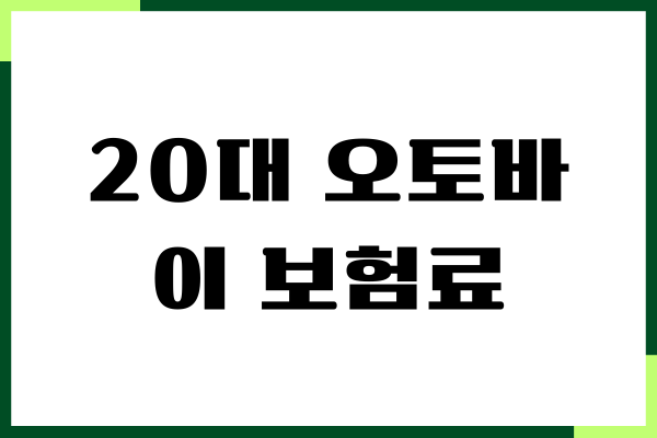 20대 오토바이 보험료, 보장내용, 할인혜택, 보험가입