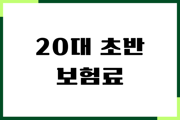 20대 초반 보험료 얼마나 될까 보험료 절약, 보장내용, 절감방법