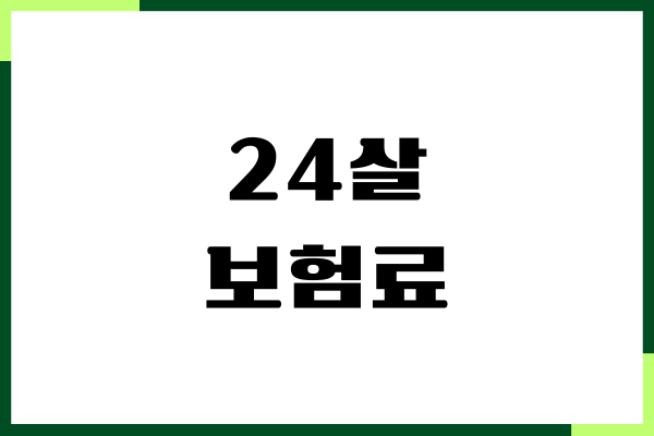 24살 보험료, 다이렉트 보험가입, 보장내용, 절약방법