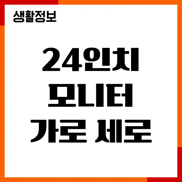 24인치 모니터 가로 세로 크기, 사이즈, 몇 cm일까요