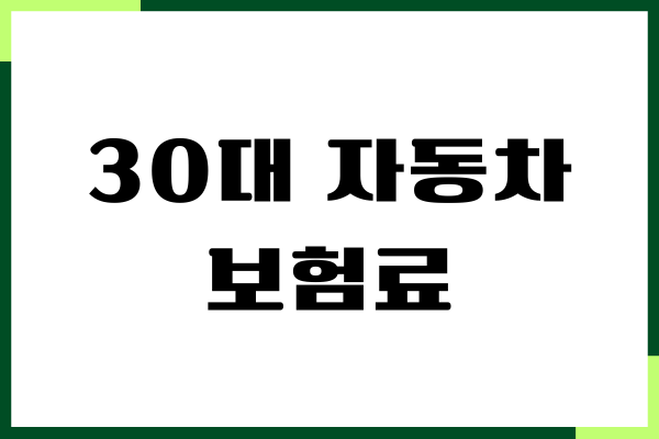 30대 자동차 보험료, 보험가입, 보장내용, 절약방법
