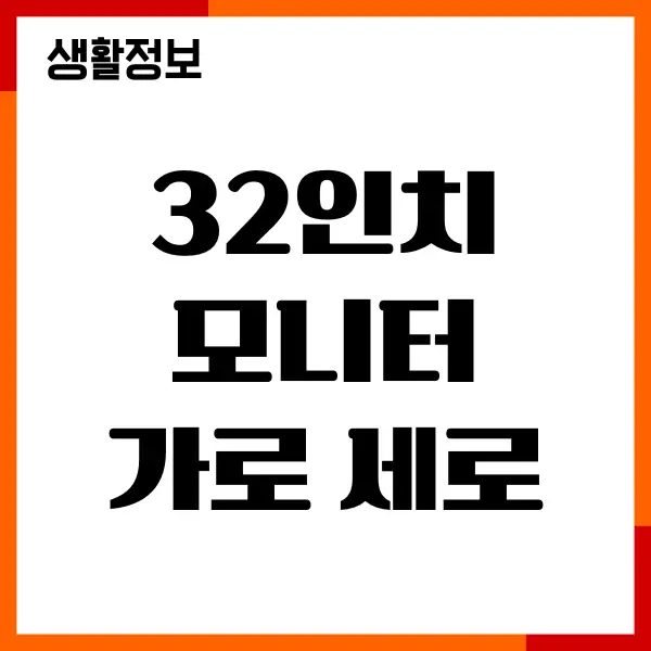 32인치 모니터 가로 세로 크기, 몇 cm 일까