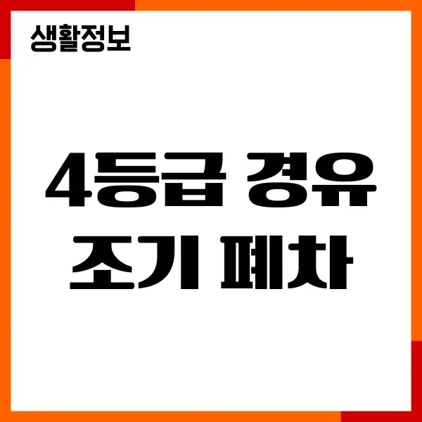 4등급 경유차 조기 폐차, 신청조건, 지원금, 혜택, 절차