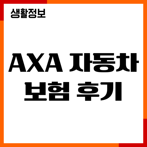 AXA 자동차 보험 후기, 장단점, 특약 활용, 보험료비교