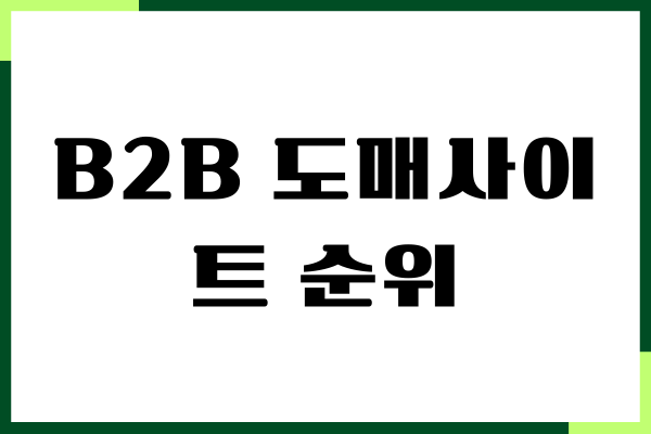 B2B 도매사이트 순위 10가지, 위탁판매 필요조건