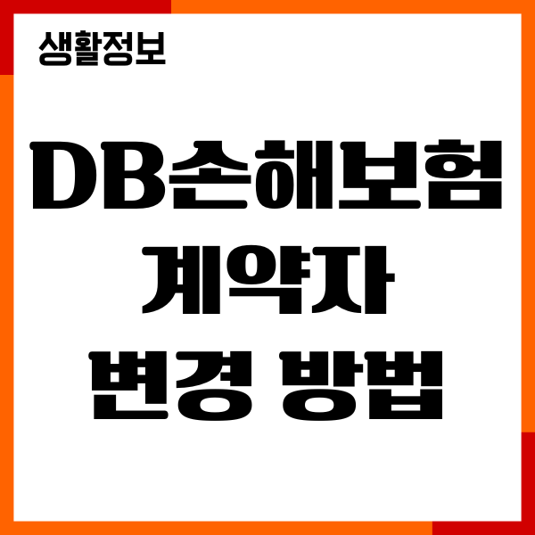 DB손해보험 계약자 변경 방법, 필요서류, 절차, 주의사항