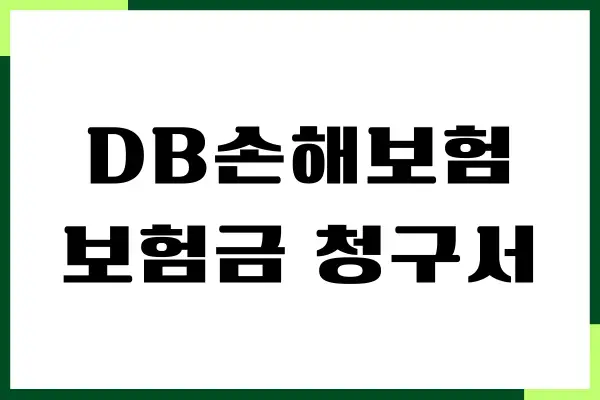 DB손해보험 보험금 청구서, 필수 서류, 고객센터, 청구방법