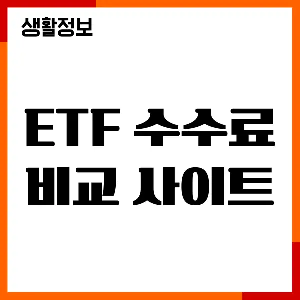ETF 수수료 비교 사이트, 저렴한 증권사, 투자방법