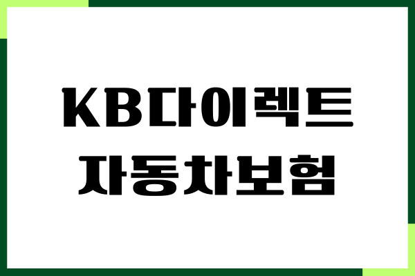 KB다이렉트 자동차보험 고객센터, 상담원 연결, 보험금청구