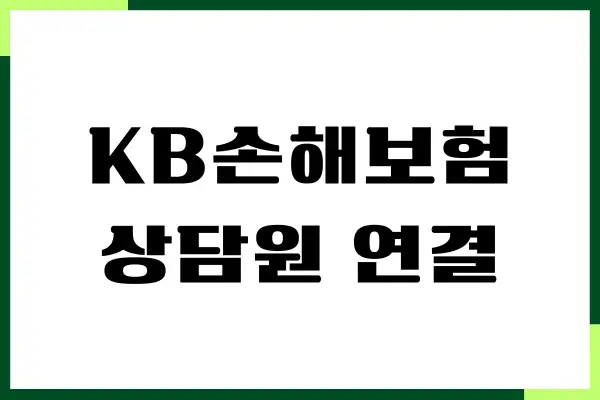 KB손해보험 상담원 연결, 고객센터, 사고접수, 긴급출동