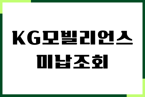 KG모빌리언스 미납조회, 장기 미납 해결, 고객센터 연결