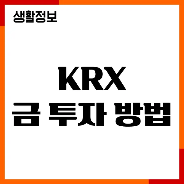 KRX 금 투자 방법, 금현물 ETF 차이, 장단점, 전망