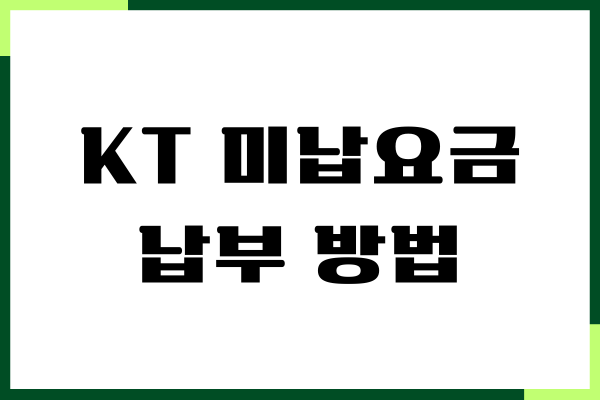 KT 미납요금 납부 방법, 분할납부, 간편신청, 일시정지해제
