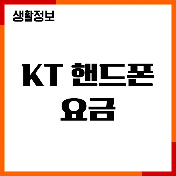 KT 핸드폰요금 신용카드 납부, 변경, 자동이체 방법