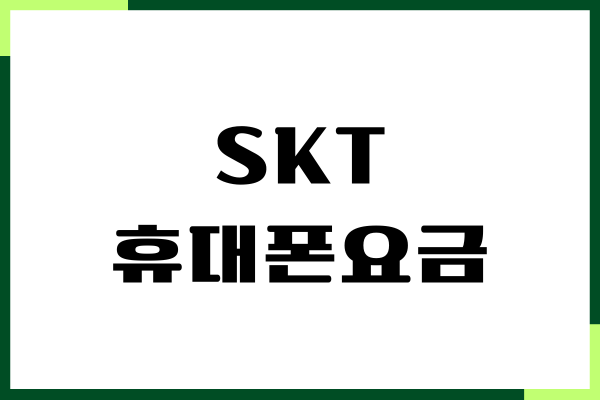 SKT 휴대폰요금 미납, 납부방법, 일시 정지 해제, 사용방법