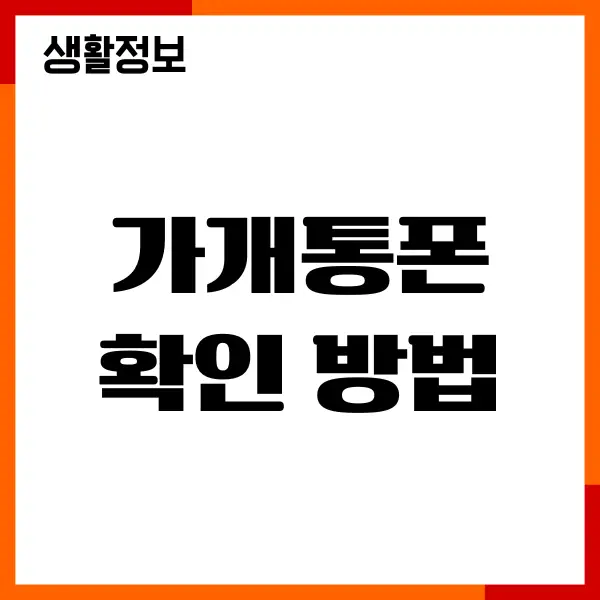 가개통폰 확인 방법, 중고폰 거래시 확인, 주의사항