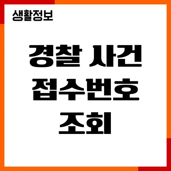 경찰 사건 접수번호 조회, 신고, 절차, 진행상황, 필요서류