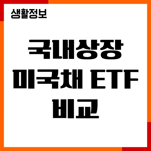 국내상장 미국채 ETF 비교, 투자상품, 종목, 수수료, 투자방법
