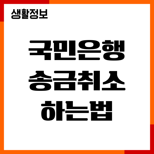 국민은행 송금취소 하는법, 이체 실수 대처법 총정리