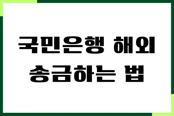 국민은행 해외송금하는 법, 제가 직접 보내보니 제일 편했어요