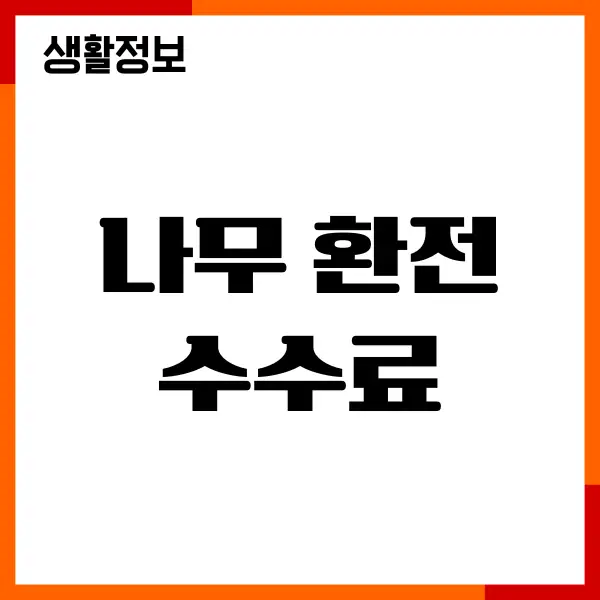 나무 환전 수수료, 환율 우대, 수수료 절약, 장단점