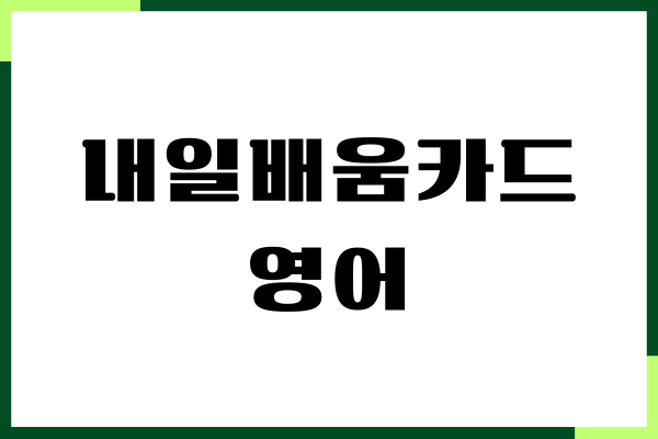 내일배움카드 영어 수업 안내, 신청 방법, 영어회화
