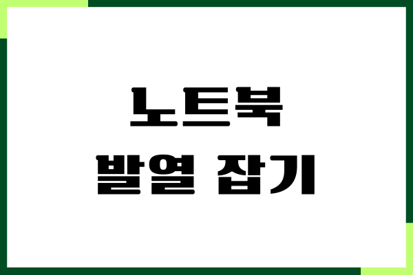 노트북 발열 잡기 해결방법, 성능 높이는 팁