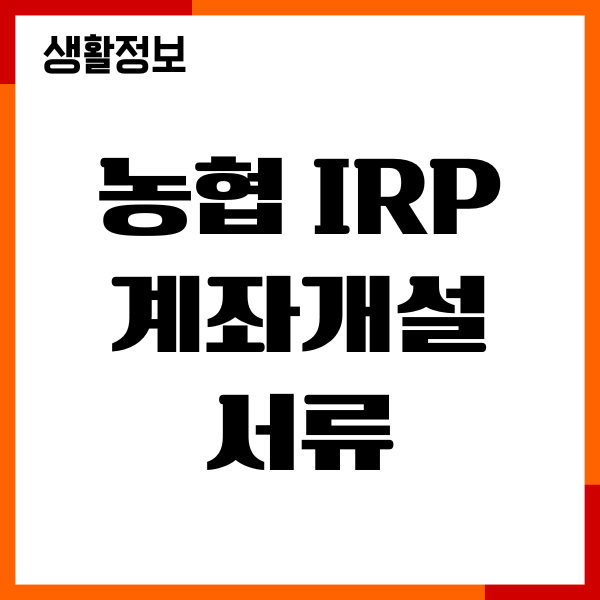 농협 IRP 계좌개설 서류, 비대면 개설, 절차, 금리비교