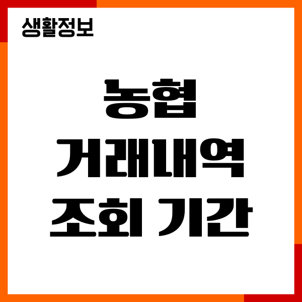 농협 거래내역 조회 기간, 삭제여부, 보관기간, 기간설정