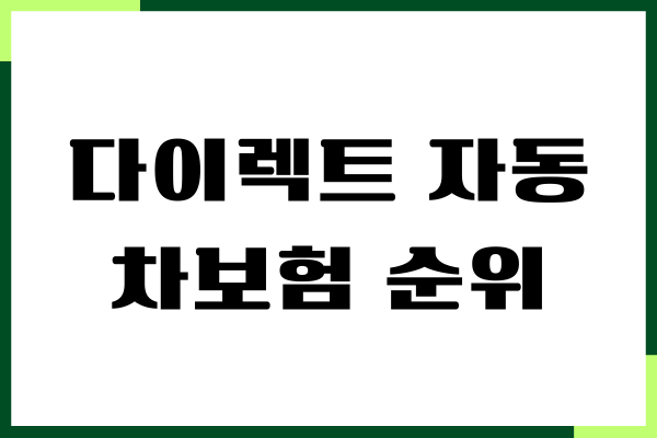 다이렉트 자동차보험 순위, 보험료 비교, 보장내용 총정리