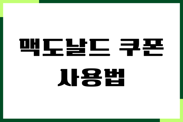 맥도날드 쿠폰 사용법, 적립 방법, 포인트 사용, 맥오더 주문