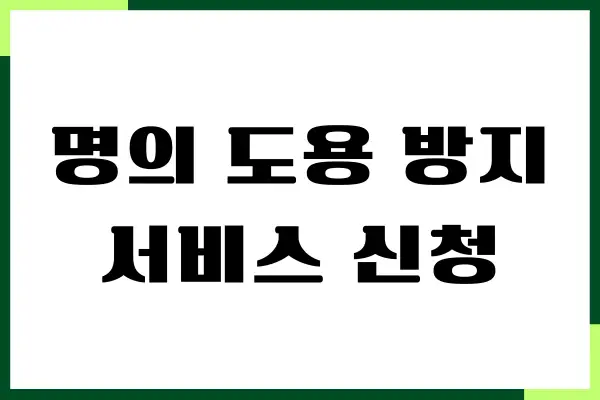 명의 도용 방지서비스 신청방법, 무료 신청, 해지하기