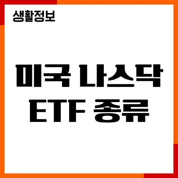 미국 나스닥 ETF 종류, 종목, 추천이유, 수수료, 투자방법
