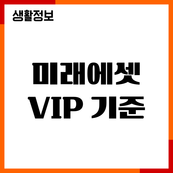 미래에셋 VIP 기준, 등급 조건, 혜택, 세이지클럽, 카이로스멤버스