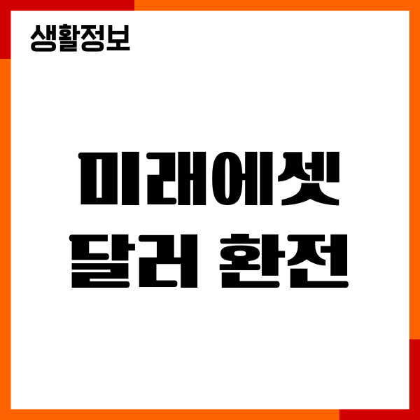 미래에셋 달러 환전 우대, 수수료, 시간, 출금, 기간, 방법