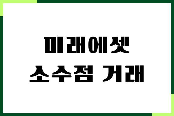 미래에셋 소수점 거래 방법, 투자 주문, 주식 매수